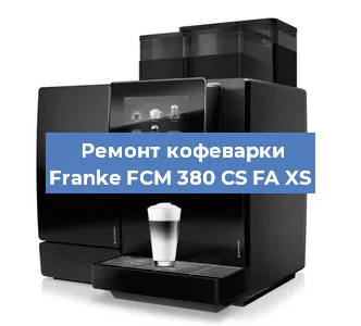 Ремонт кофемашины Franke FCM 380 CS FA XS в Самаре